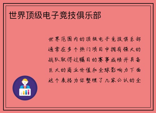 世界顶级电子竞技俱乐部
