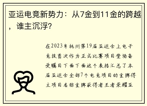 亚运电竞新势力：从7金到11金的跨越，谁主沉浮？