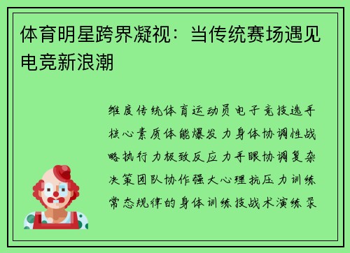 体育明星跨界凝视：当传统赛场遇见电竞新浪潮