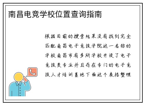 南昌电竞学校位置查询指南