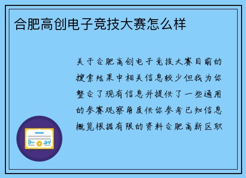 合肥高创电子竞技大赛怎么样