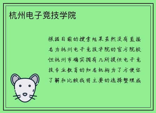 杭州电子竞技学院
