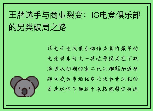 王牌选手与商业裂变：iG电竞俱乐部的另类破局之路