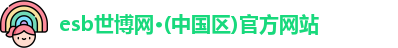 esb世博网·(中国区)官方网站